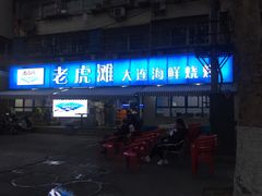 门面-老虎滩大连海鲜烧烤(建邺云锦路总店)