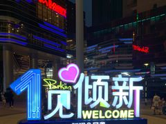 -朗悦公园茂