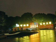 -桐乡植物园