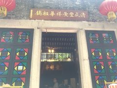 门面-黄祥华养生堂·炖汤·营养蒸饭(岭南天地店)