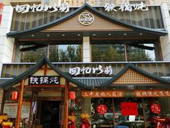 -回忆以前铁锅炖鱼村(一部六号街店)