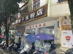 -瘦子桂林米粉店(总店)