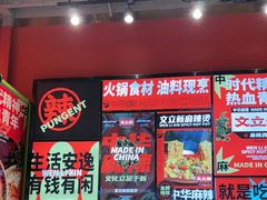 -文立新麻辣烫(合生汇21街区店)