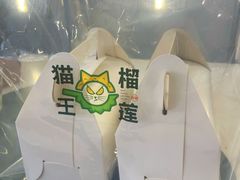 -猫王榴莲世家(三里屯SOHO商场店)