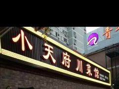 门面-小天府川菜馆(魏公村店)