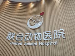 -联合动物医院(光谷诊疗中心)