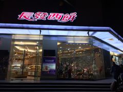 门面-长发西饼(临顿路店)