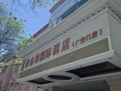 -博雅渔港·融合菜(维也纳国际大酒店)