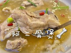 -阿二骨煲(新天地店)