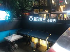 -盒马鲜生(杭州运河上街店)