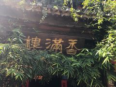 门面-香满楼(临安路店)