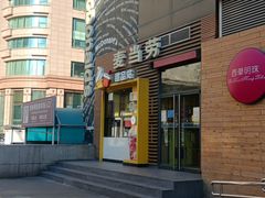门面-麦当劳(西单明珠店)