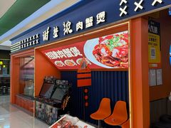 -谢蟹浓·肉蟹煲(新奥店)