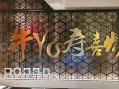 -牛YO寿喜烧·铁板烧和牛火锅自助(市府恒隆店)