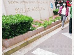 -上海交通大学医学院附属瑞金医院(总院)