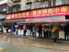 门面-周记热干面豆皮大王(桃花东街店)