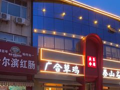 -广合草鸡·泰山炒鸡(擂鼓石店)