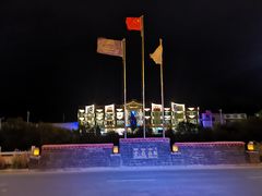 -思金拉措庄园藏餐(太阳岛店)