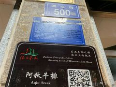 -阿秋牛排(湖心街店)