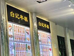 -清真·白记年糕(牛街北口店)
