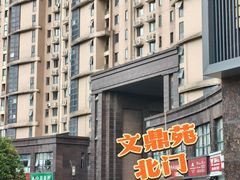 -耀江文鼎苑
