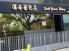 -德南面包房(尚都店)
