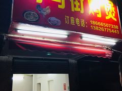 门面-司马街鸡煲(西华路店)
