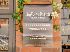 -岛风·台食小馆 ISLAND BISTRO(烟台山店)