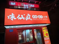 门面-味仙疯美蛙鱼头(清扬路总店)