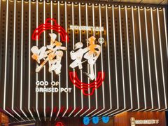 -啫神·广州地标美食(北京路店)