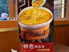 -新繁老號豌豆汤饭店·江湖菜(宝光寺店)