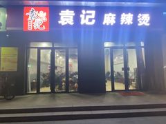门面-袁记麻辣烫(中达广场店)