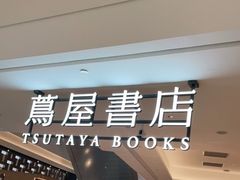 -茑屋书店(天目里店)