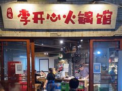 门面-李开心火锅馆(回兴店)