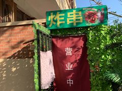 -大学路8号炸串(大学路十四号院店)