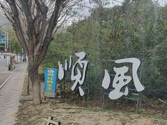 -顺风山庄(水濂山店)