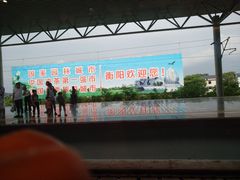-衡阳东站