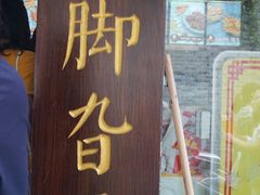 门面-鸡脚旮旯平江路店