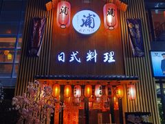 门面-浦·传统日式料理(3 5 1 1 店)