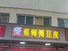-蔡师傅豆皮(保利·西街店)