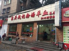 东关赵记粉汤羊血(柿园路店)-东关赵记粉汤羊血(兴庆北路店)