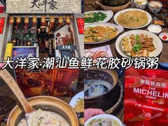 -大洋家·精品潮汕菜·生腌砂锅粥(天河东路店)