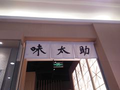 门面-味太助·银饭食堂(中华城店)