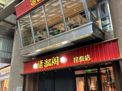 -潇湘阁(昆泰国际大厦店)
