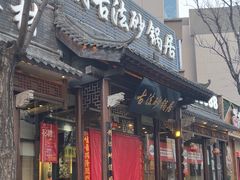 -王明古法砂锅居(开化寺店)