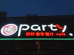 门面-聚缘·湘味音乐餐厅party(罗湖店)