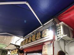 门面-好吃狗凉糕总店