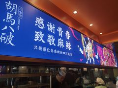 -胡马八破·川菜小馆(高新万达店)