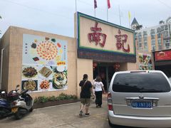 -寻味顺德·南记酒家·传统顺德菜·鱼生(广源路店)