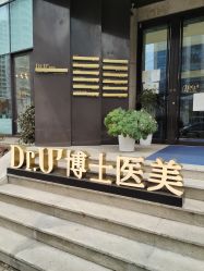 -Dr.U博士医疗美容医院